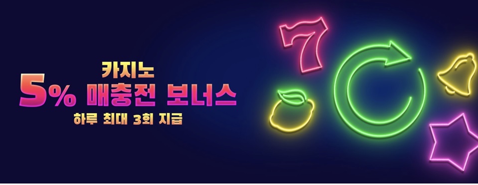 재충전 보너스 