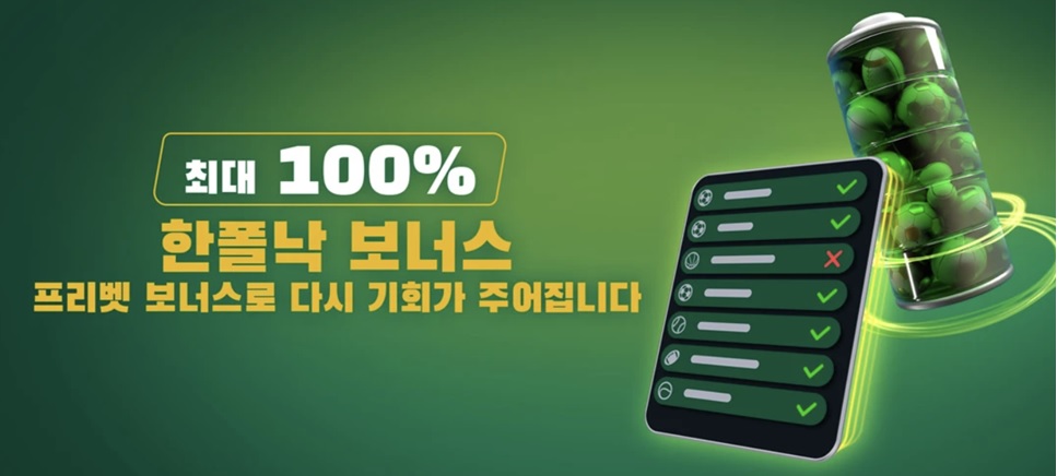 한폴낙 보너스 