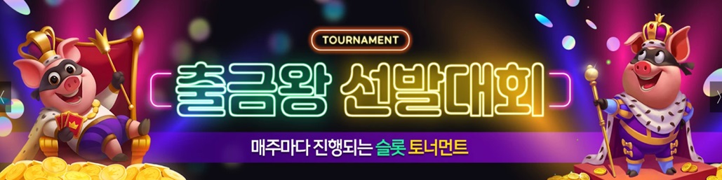 출금왕 이벤트